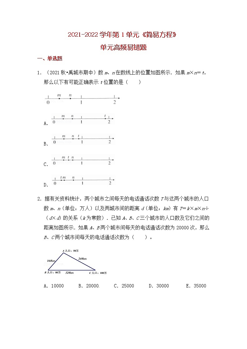 【高频单元易错题】2021-2022学年五年级下册-数学第1单元：简易方程（含答案解析）苏教版第1页