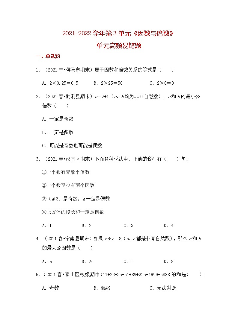 【高频单元易错题】2021-2022学年五年级下册数学第3单元：因数与倍数（含答案解析）苏教版第1页