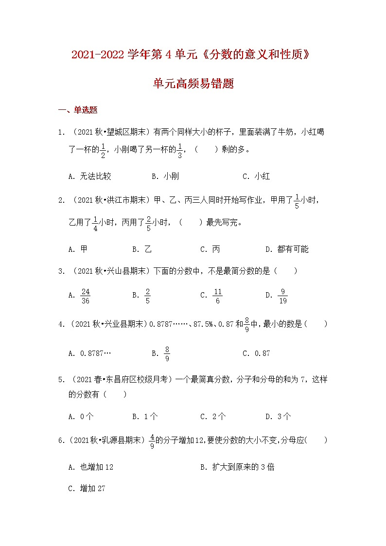 【高频单元易错题】2021-2022学年五年级下册数学第4单元：分数的意义和性质（含答案解析）苏教版第1页