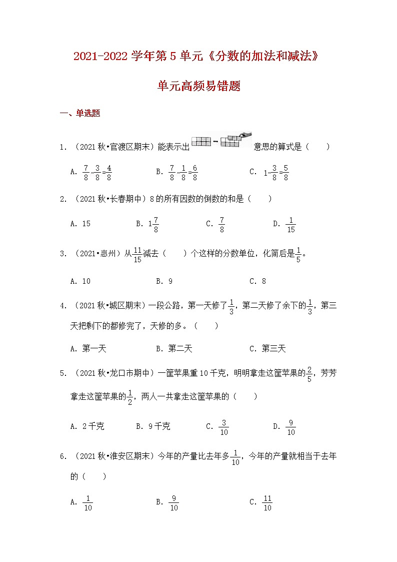 【高频单元易错题】2021-2022学年五年级下册数学第5单元：分数的加法和减法（含答案解析）苏教版第1页