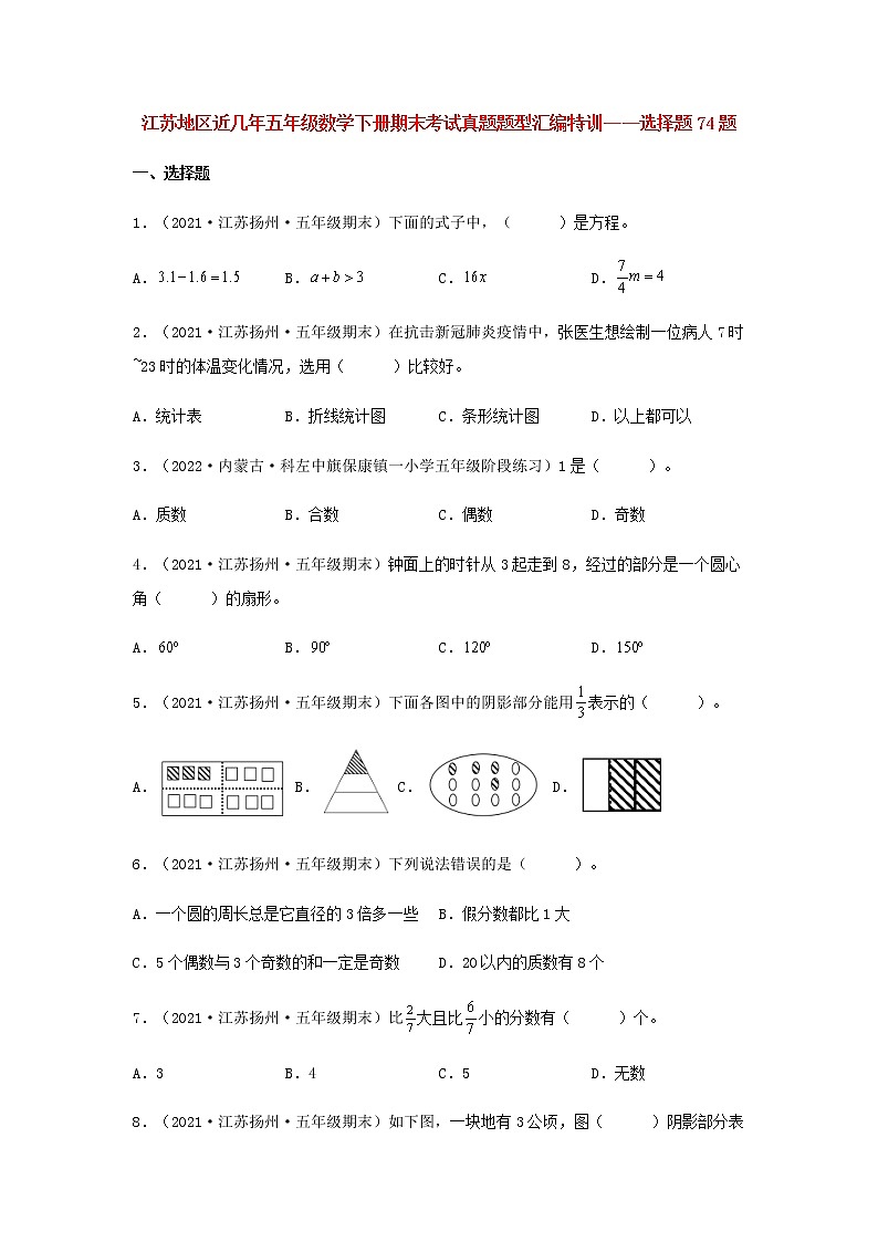 【江苏期末真题汇编】江苏地区近几年五年级数学下册期末考试真题题型汇编特训——选择题74题（苏教版，含答案）01