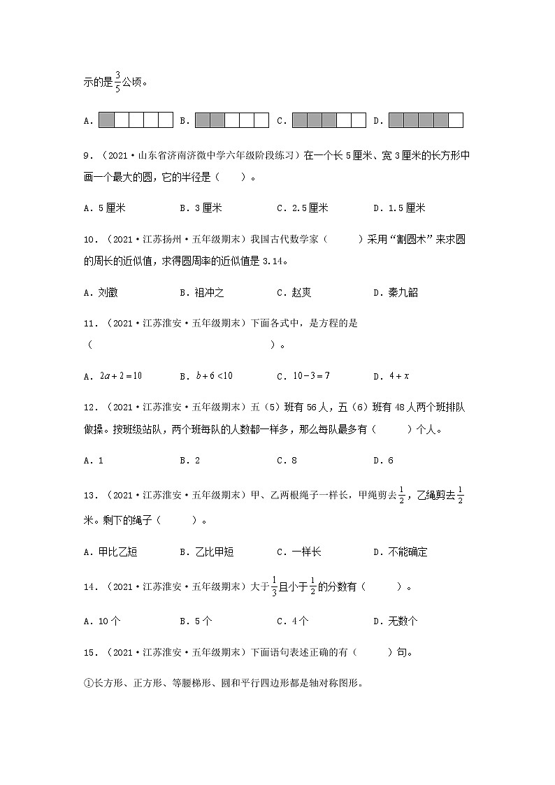 【江苏期末真题汇编】江苏地区近几年五年级数学下册期末考试真题题型汇编特训——选择题74题（苏教版，含答案）02