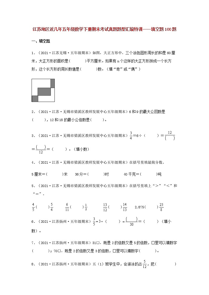 【江苏期末真题汇编】江苏地区近几年五年级数学下册期末考试真题题型汇编特训——填空题100题（苏教版，含答案）01