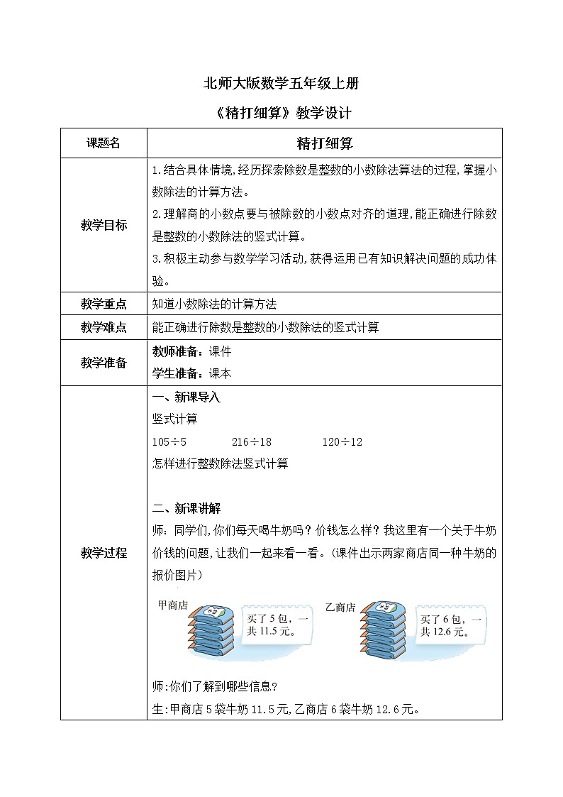 北师大版数学五上1.1《精打细算》课件+教案01