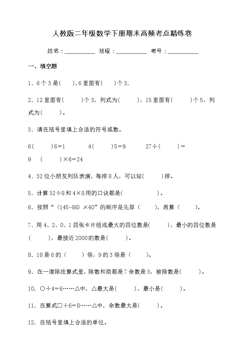 人教版二年级数学下册期末高频考点精练卷（含答案）01