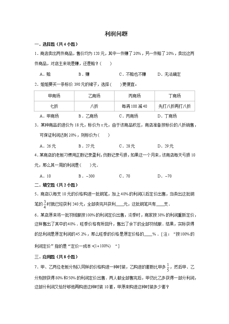 【小升初专练】利润问题  2021-2022学年小学数学小升初专项提升练习第1页