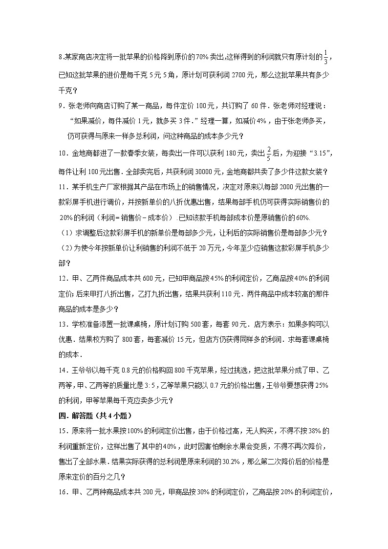 【小升初专练】利润问题  2021-2022学年小学数学小升初专项提升练习第2页