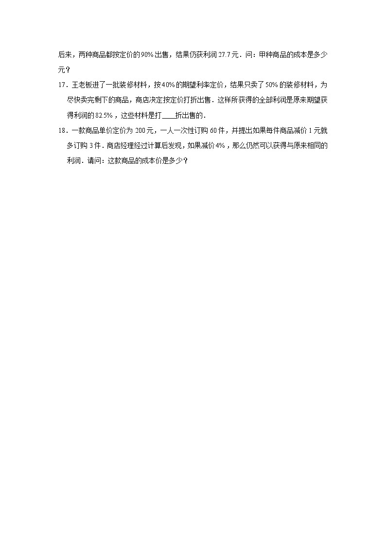 【小升初专练】利润问题  2021-2022学年小学数学小升初专项提升练习第3页