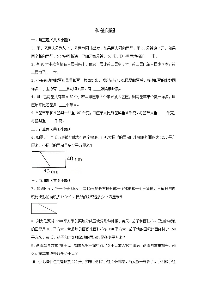 【小升初专练】和差问题  2021-2022学年小学数学小升初专项提升练习第1页