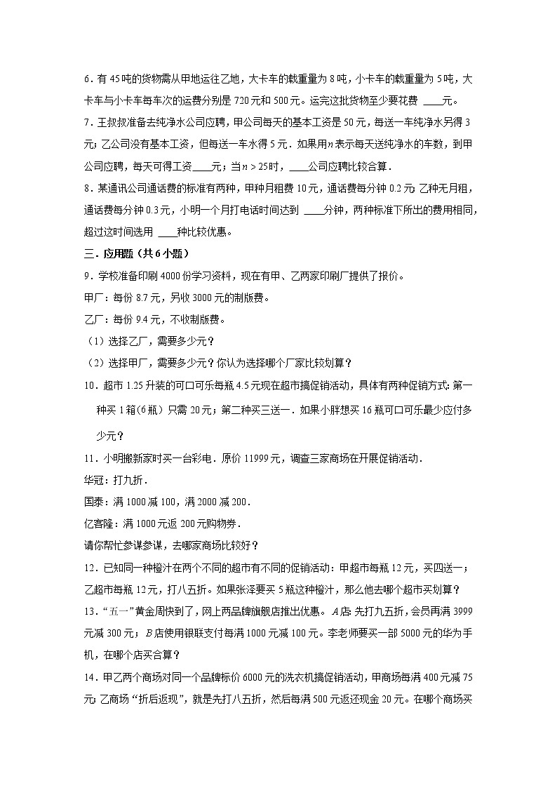 【小升初专练】最优化问题  2021-2022学年小学数学小升初专项提升练习第2页