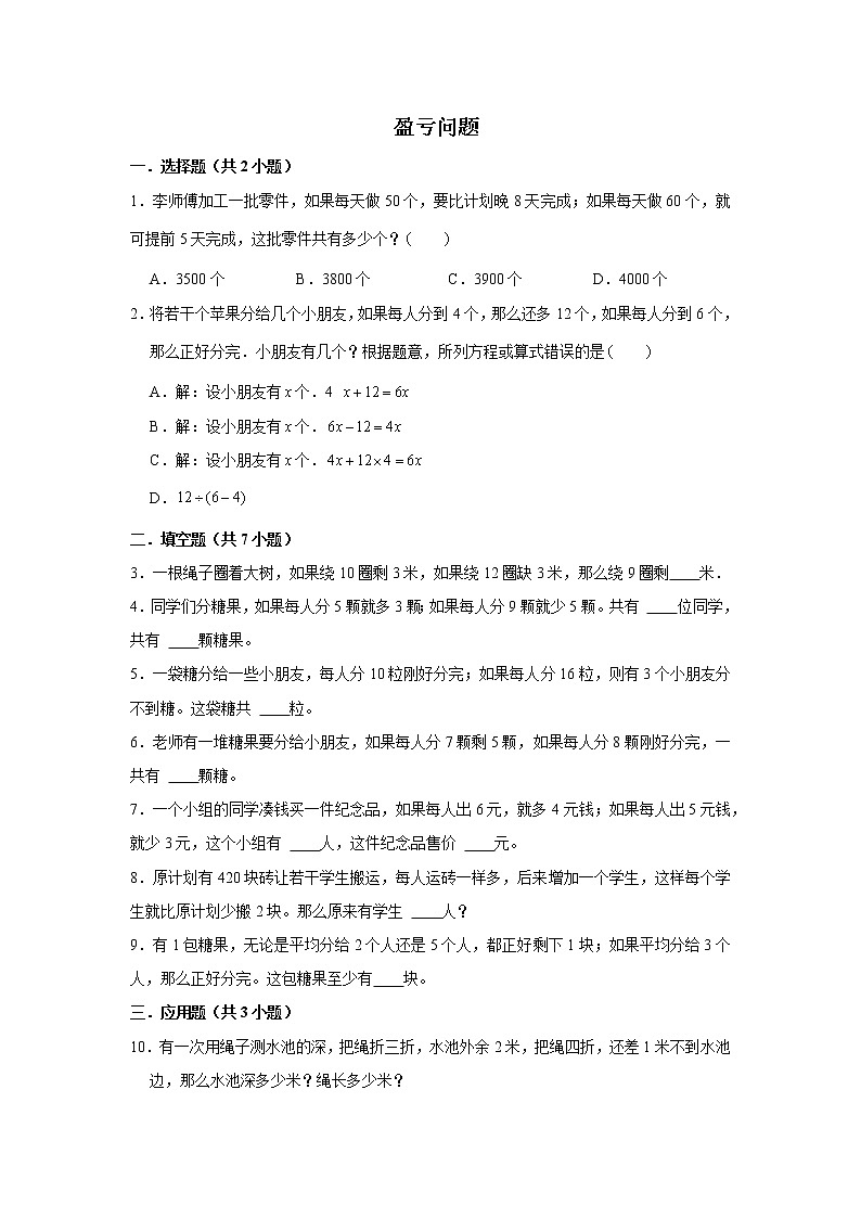 【小升初专练】盈亏问题  2021-2022学年小学数学小升初专项提升练习第1页