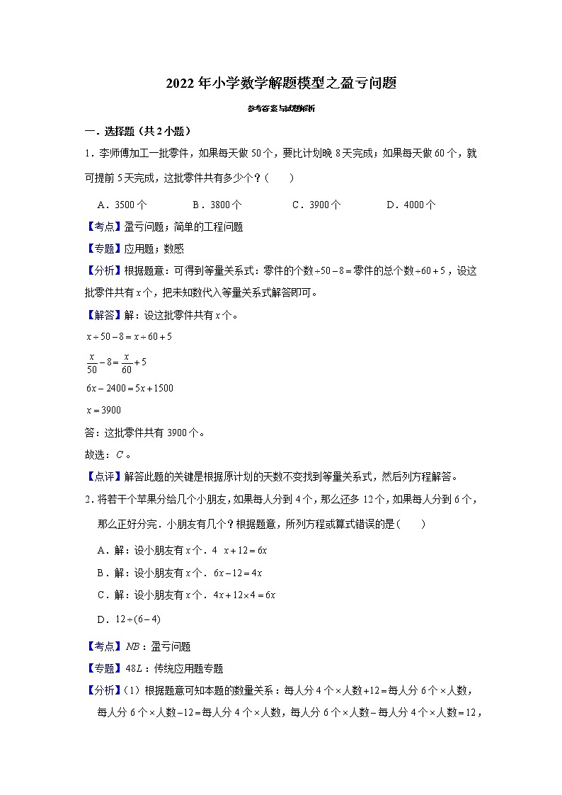 【小升初专练】盈亏问题  2021-2022学年小学数学小升初专项提升练习第3页