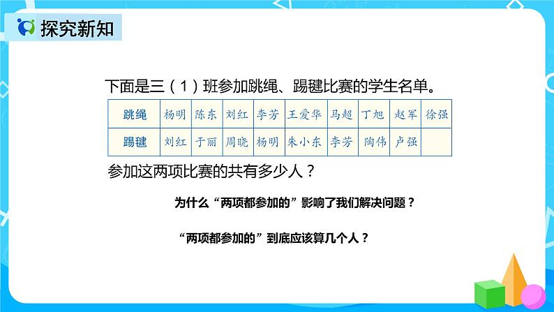 人教版数学三年级上册第九单元第一课时《集合》课件+教案+同步练习（含答案）06