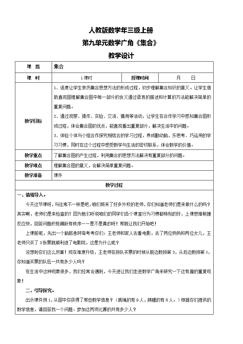 人教版数学三年级上册第九单元第一课时《集合》课件+教案+同步练习（含答案）01