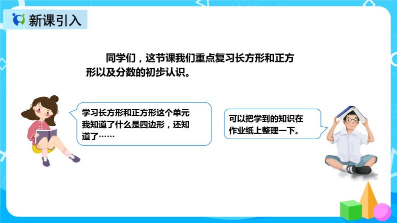 人教版数学三年级上册第十单元第三课时《长方形和正方形、分数》课件+教案+同步练习（含答案）03