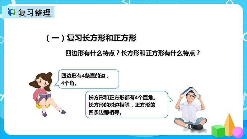 人教版数学三年级上册第十单元第三课时《长方形和正方形、分数》课件+教案+同步练习（含答案）04