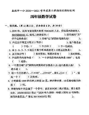 江苏省盐城市第一小学2020-2021学年四年级下学期期末数学检测试卷（含答案）第1页