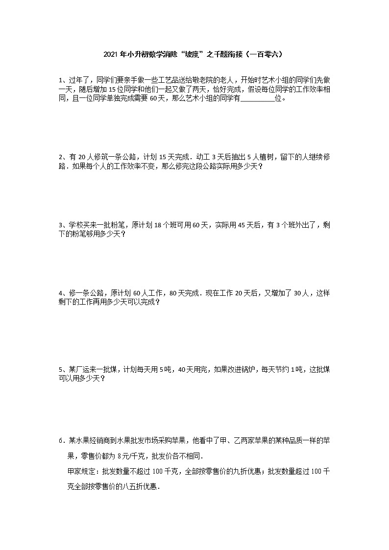 小升初数学消除“坡度”之千题衔接（一百零六） 人教版  无答案第1页