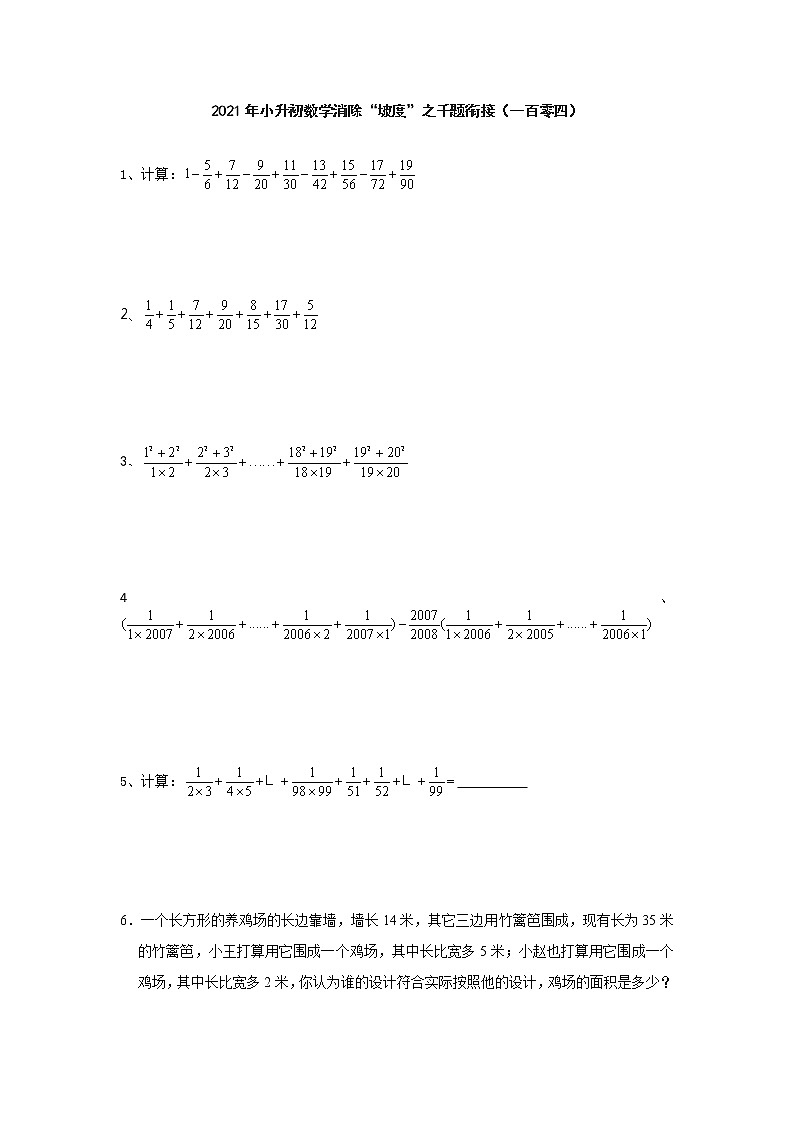 小升初数学消除“坡度”之千题衔接（一百零四） 人教版  无答案第1页