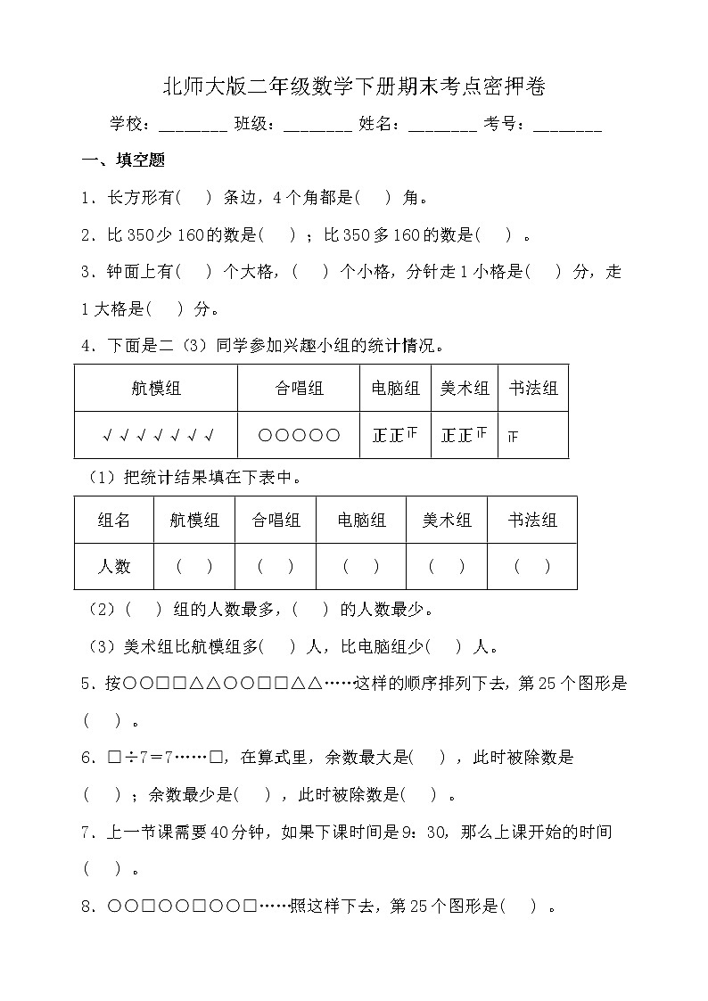 北师大版二年级数学下册期末考点密押卷（含答案）01