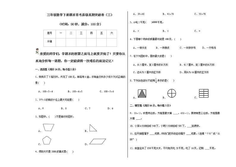 【期末全真模拟练】三年级数学下册期末常考易错真题突破卷（三）  （ 北师大版，含答案）第1页