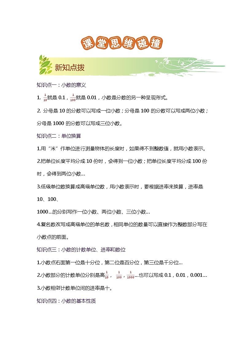 【期末知识大串讲】第一单元《小数的意义和加减法》章节复习巩固—2021-2022学年数学四年级下册重难点讲义精讲精练（原卷+解析）北师大版02