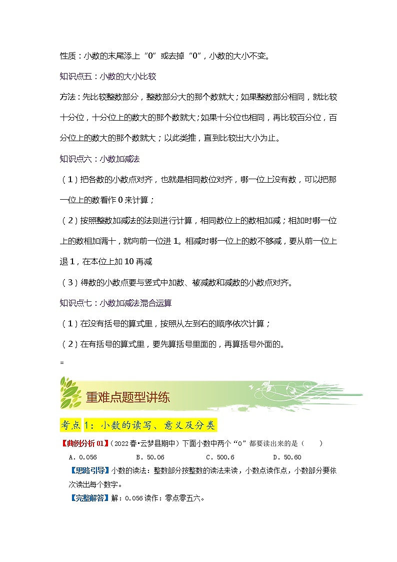 【期末知识大串讲】第一单元《小数的意义和加减法》章节复习巩固—2021-2022学年数学四年级下册重难点讲义精讲精练（原卷+解析）北师大版03