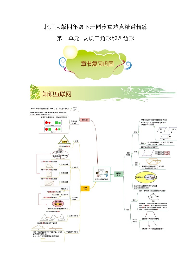 【期末知识大串讲】第二单元《认识三角形和四边形》章节复习巩固—2021-2022学年数学四年级下册重难点讲义精讲精练（原卷+解析）北师大版01