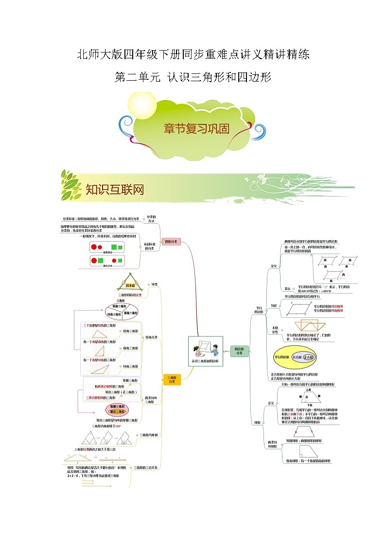 【期末知识大串讲】第二单元《认识三角形和四边形》章节复习巩固—2021-2022学年数学四年级下册重难点讲义精讲精练（原卷+解析）北师大版01