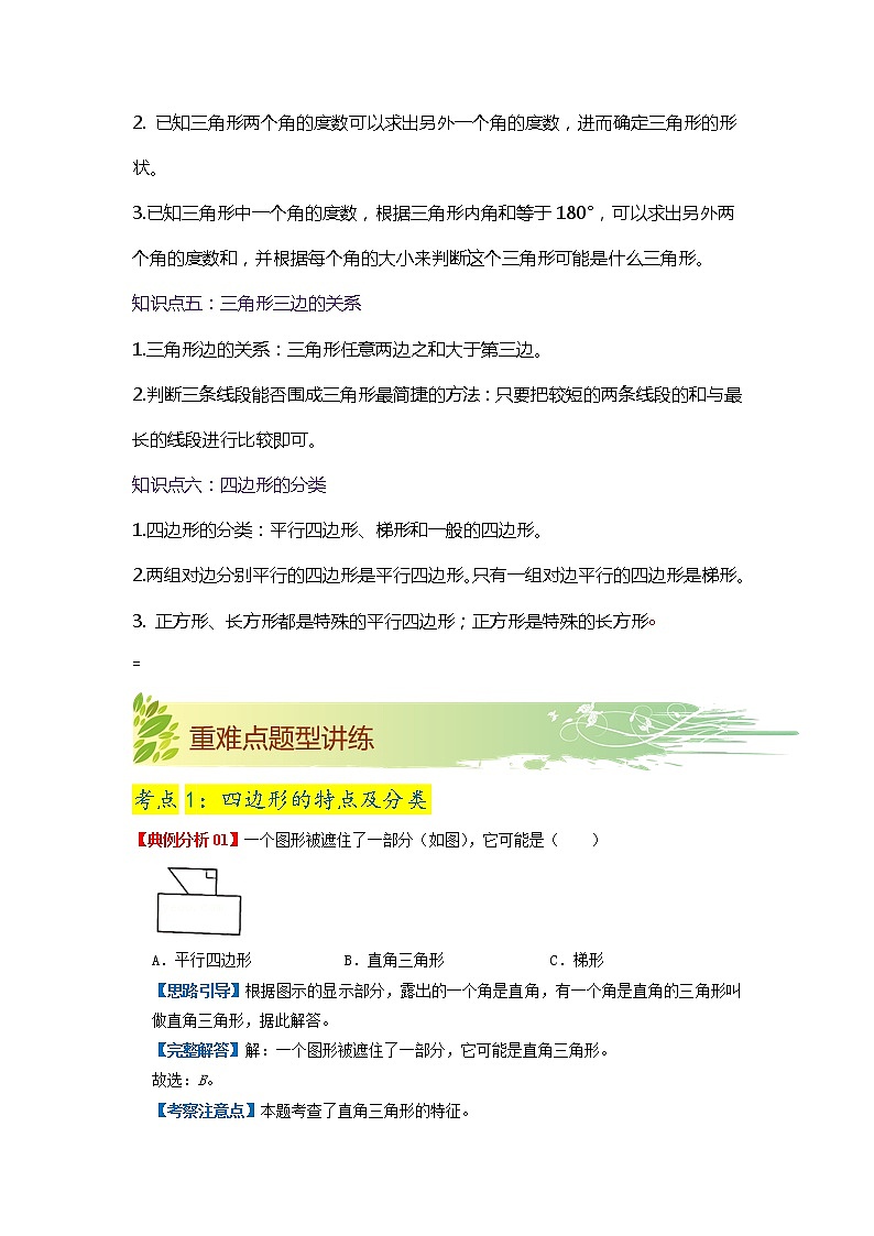 【期末知识大串讲】第二单元《认识三角形和四边形》章节复习巩固—2021-2022学年数学四年级下册重难点讲义精讲精练（原卷+解析）北师大版03