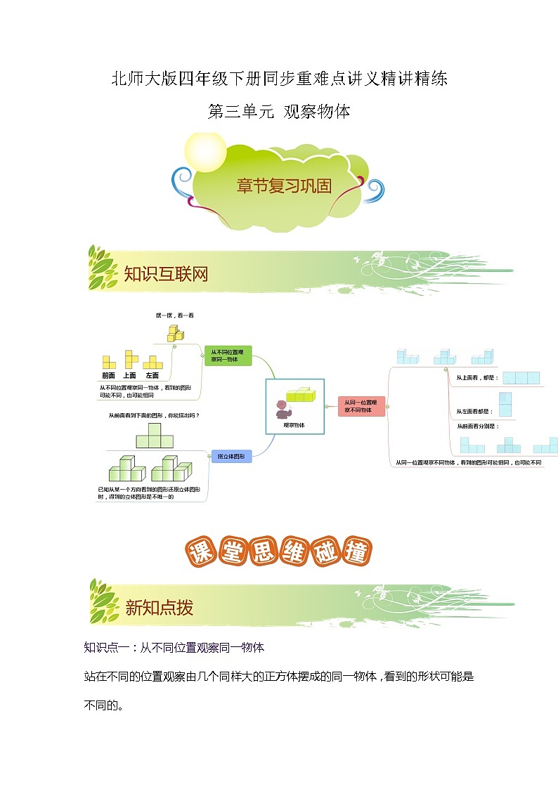【期末知识大串讲】第四单元《观察物体》章节复习巩固—2021-2022学年数学四年级下册重难点讲义精讲精练（原卷+解析）北师大版01
