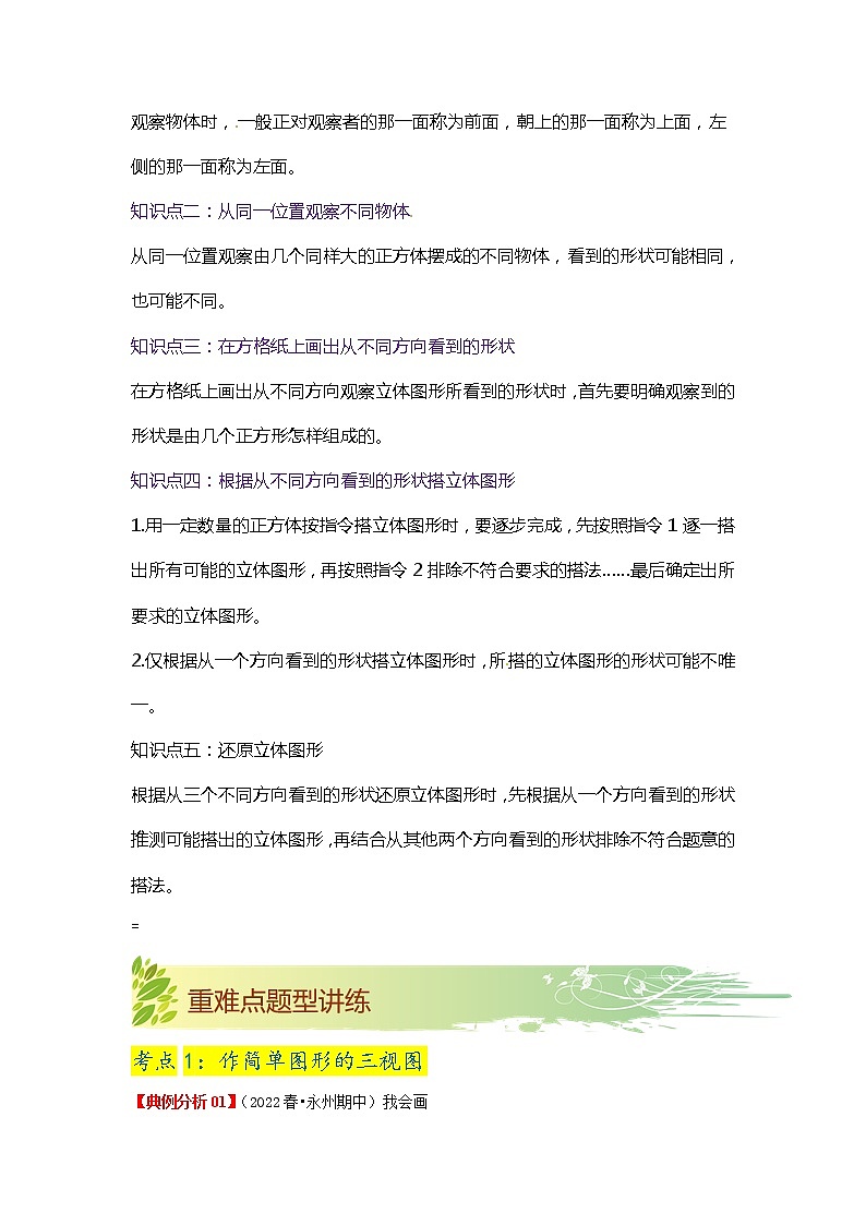 【期末知识大串讲】第四单元《观察物体》章节复习巩固—2021-2022学年数学四年级下册重难点讲义精讲精练（原卷+解析）北师大版02