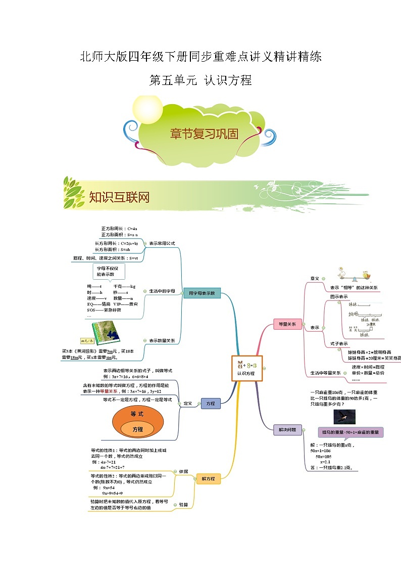 【期末知识大串讲】第五单元《认识方程》章节复习巩固—2021-2022学年数学四年级下册重难点讲义精讲精练（原卷+解析）北师大版01