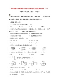 【期末真题汇编】期末考试历年高频考点易错真题汇编卷（一） (试题）-四年级下册数学北师大版