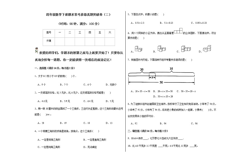 【期末全真模拟练】四年级数学下册期末常考易错真题突破卷（二）  （ 北师大版，含答案）01