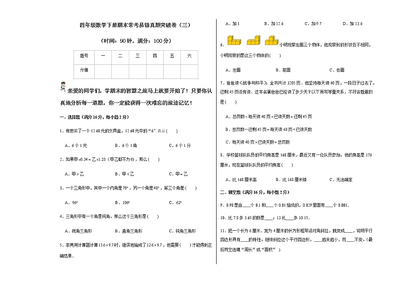 【期末全真模拟练】四年级数学下册期末常考易错真题突破卷（三）  （ 北师大版，含答案）第1页