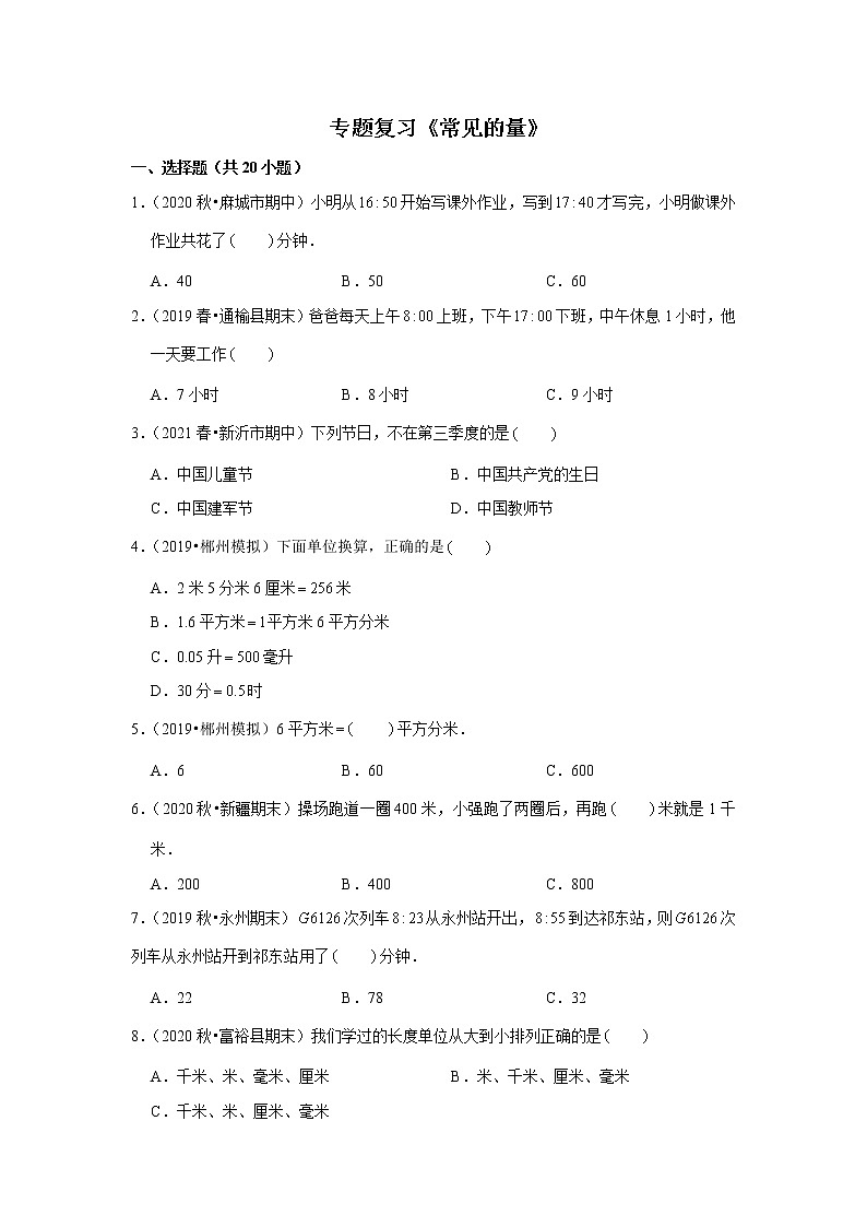 【小升初衔接】 常见的量  2021-2022学年小升初数学暑假衔接专题第1页