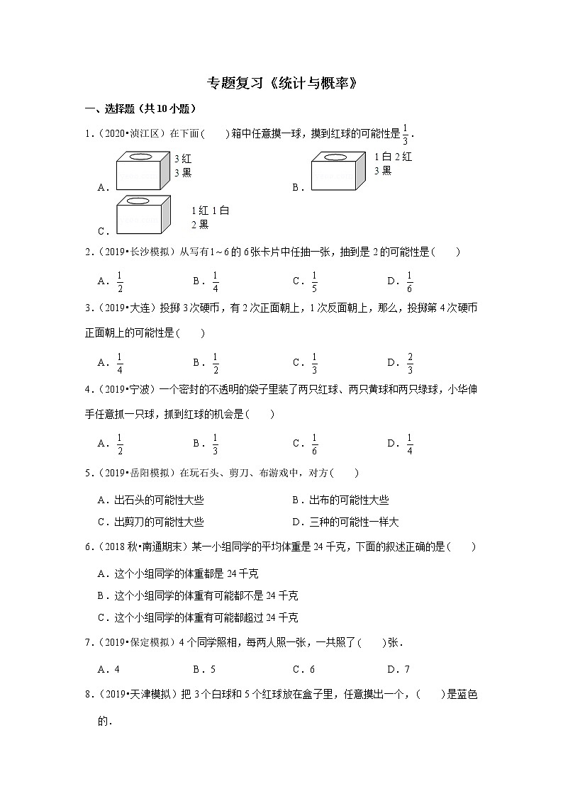 【小升初衔接】 统计与概率  2021-2022学年小升初数学暑假衔接专题第1页