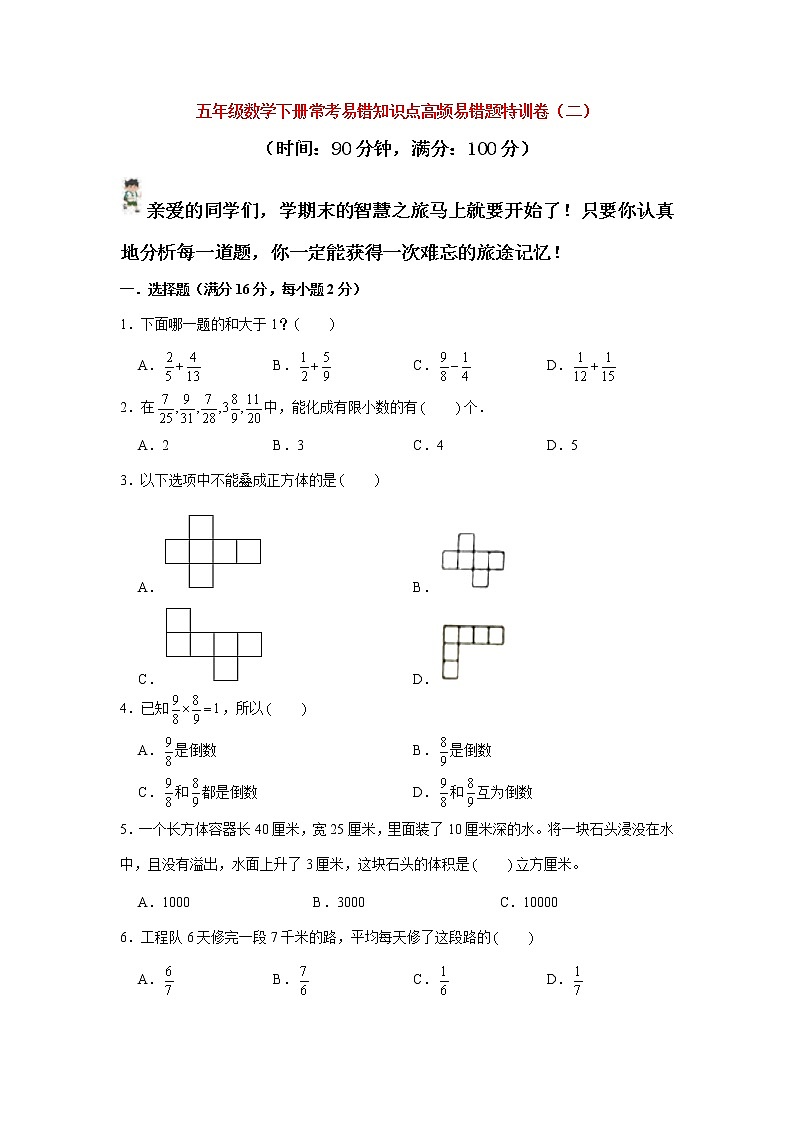 【期末易错笔记】常考易错知识点高频易错题特训卷（二）  （试题） 五年级下册数学北师大版第1页
