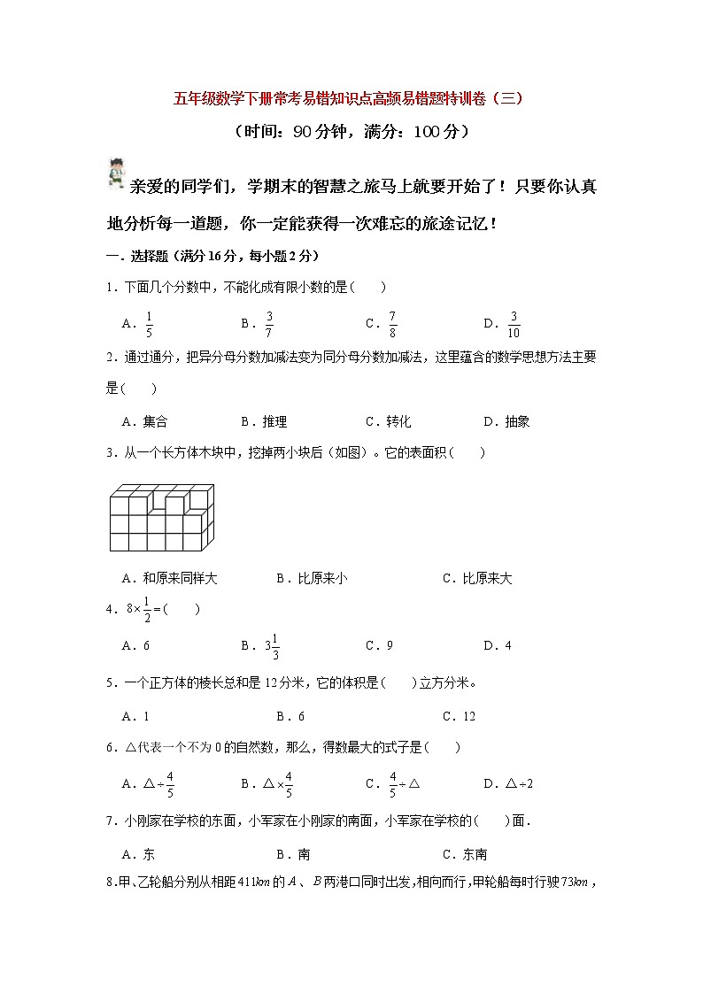 【期末易错笔记】常考易错知识点高频易错题特训卷（三）   （试题） 五年级下册数学北师大版第1页