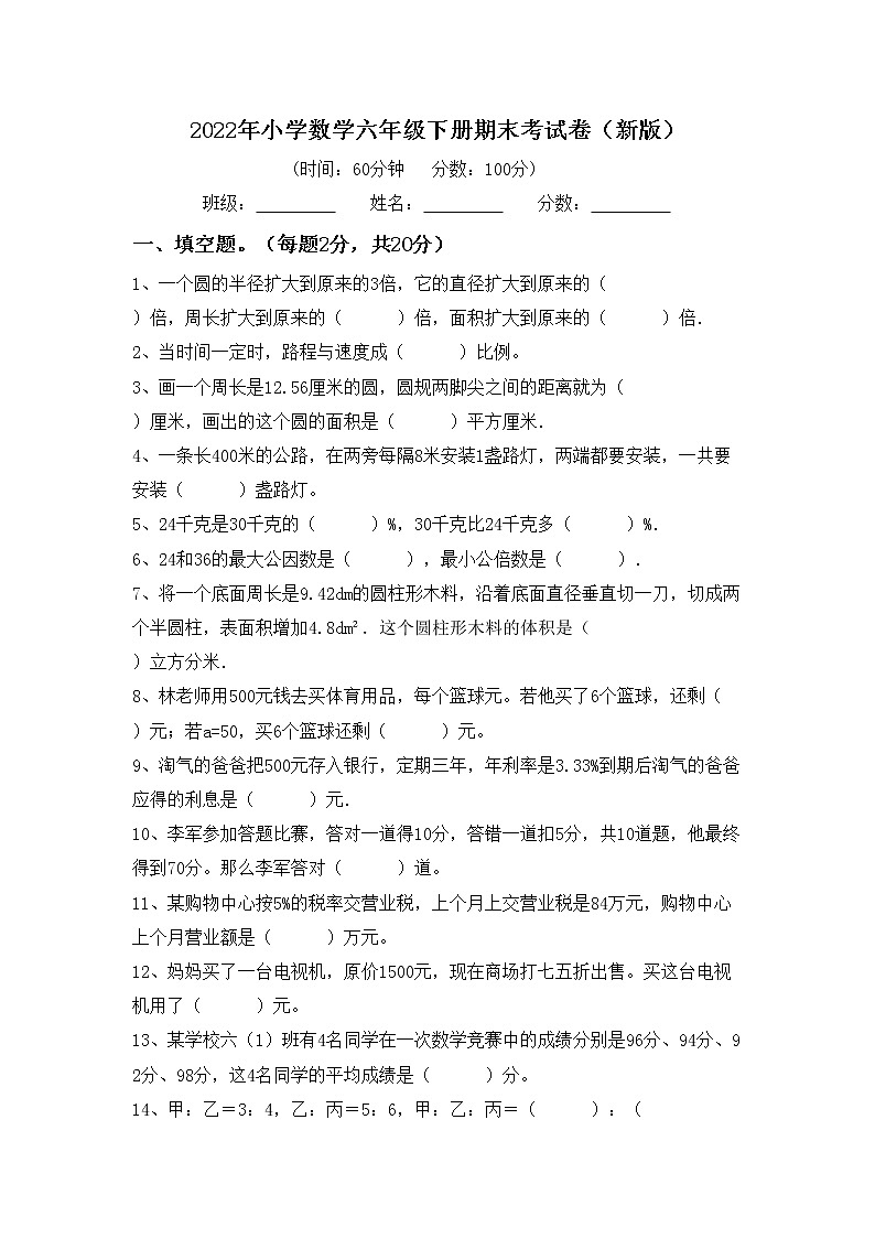 2022年小学数学六年级下册期末考试卷(新版)第1页