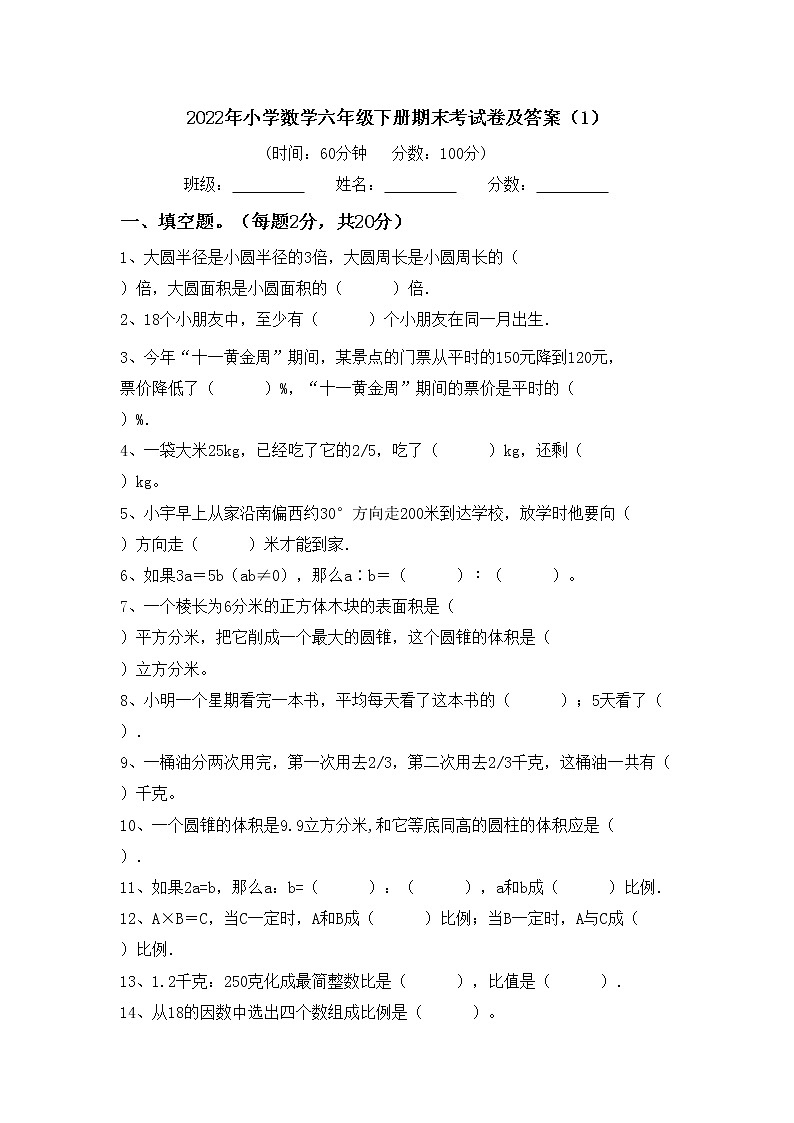 2022年小学数学六年级下册期末考试卷及答案(1)第1页