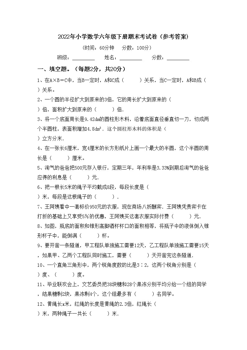 2022年小学数学六年级下册期末考试卷(参考答案)第1页