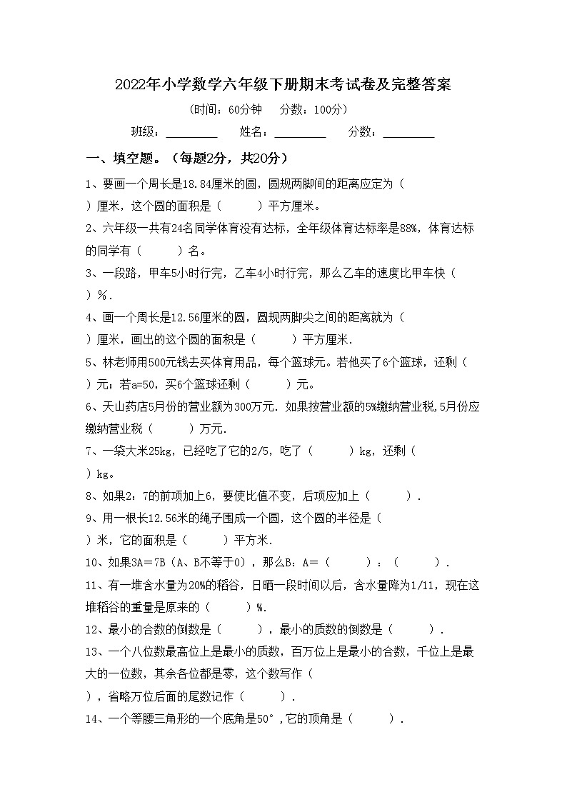 2022年小学数学六年级下册期末考试卷及完整答案第1页