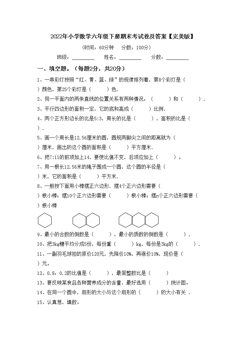2022年小学数学六年级下册期末考试卷及答案【完美版】第1页