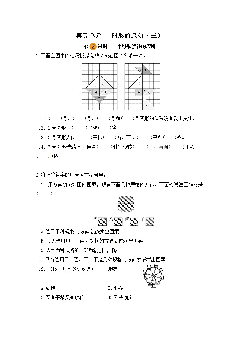 【课时练】小学数学五年级下册 第五单元 图形的运动（三）—平移和旋转的应用（第二课时）（人教版）第1页