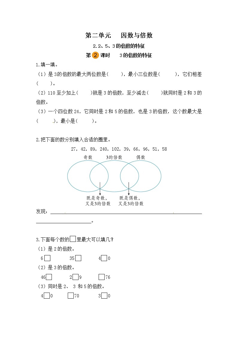 【课时练】小学数学五年级下册 第二单元 因数与倍数-3的倍数的特征（第二课时）（人教版）01