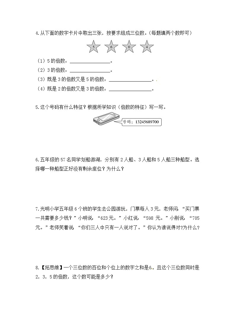 【课时练】小学数学五年级下册 第二单元 因数与倍数-3的倍数的特征（第二课时）（人教版）02
