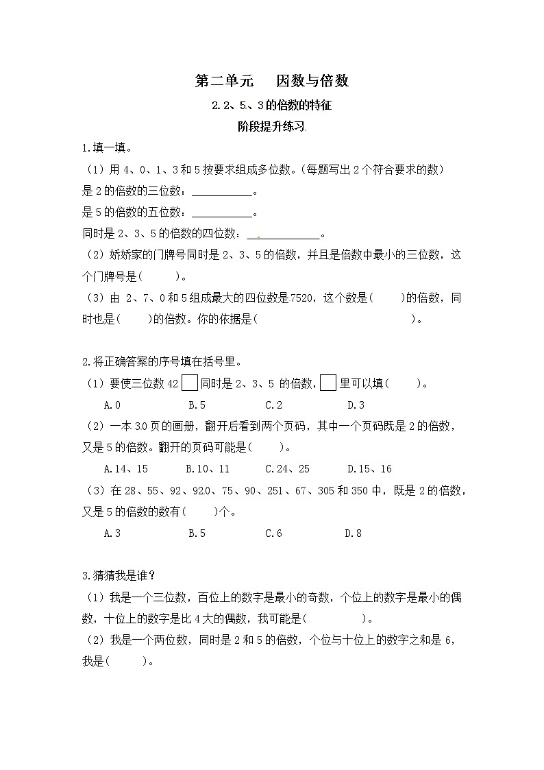 【课时练】小学数学五年级下册 第二单元 因数与倍数-2、5、3的倍数的特征-阶段提升练习（人教版）01