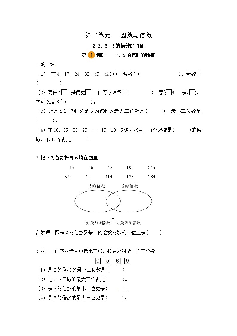 【课时练】小学数学五年级下册 第二单元 因数与倍数-2、5的倍数的特征（第一课时）（人教版）第1页